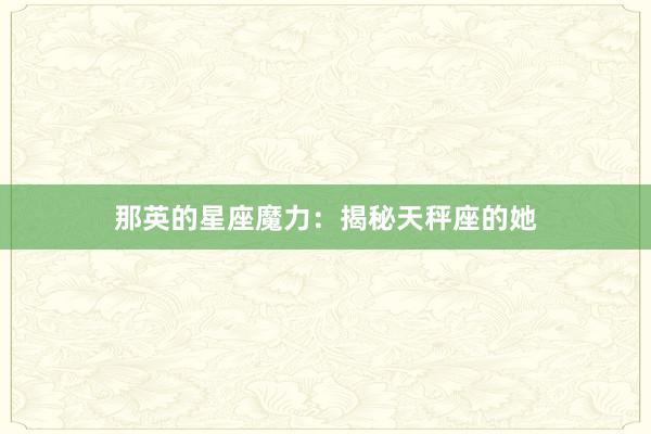 那英的星座魔力：揭秘天秤座的她
