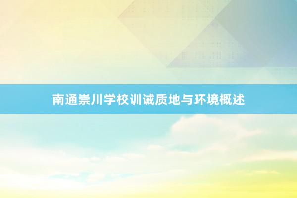 南通崇川学校训诫质地与环境概述