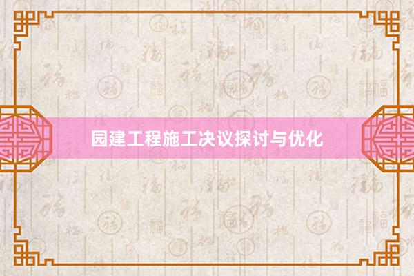 园建工程施工决议探讨与优化